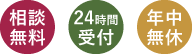 「相談無料」「24時間受付」「年中無休」