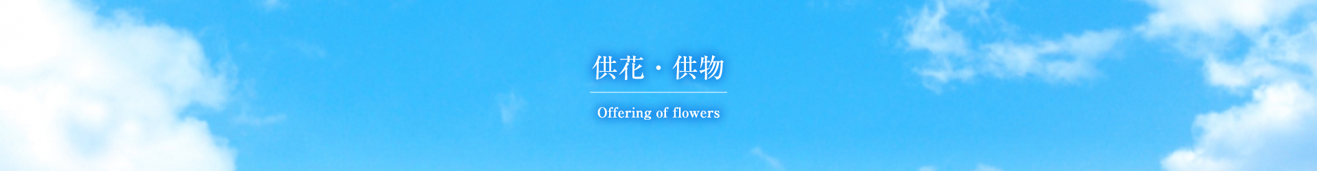 供花供物